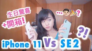 【生日驚喜開箱】iPhone 11 vs iPhone SE2？機身/螢幕/電量比較？｜Cherry Vlog｜CherryVDO