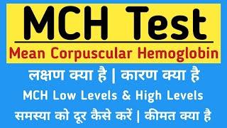 MCH Blood test in hindi | Mean Corpuscular Hemoglobin test | लक्षण, कारण, इलाज, कीमत | High Levels