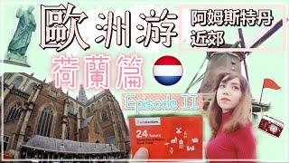 【歐洲旅游】（二） - 荷蘭不僅有阿姆斯特丹，還有哈倫和風車村！ Europe Travel Vlog Ep.2- Netherlands (Haarlem & Zaanse Schans)