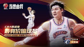 2022-2023 CBA MVP: Wang Zhelin | 王哲林当选 2022-2023 CBA 常规赛最有价值球员