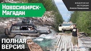 Экспедиция "Новосибирск-Магадан 2014".Полная версия. Шесть серий.