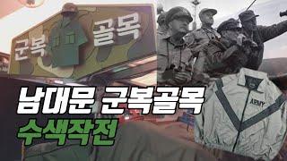 [밀리터리] 미군용품과 고어텍스 쇼핑은 남대문 군복골목에서