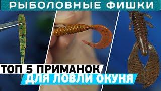 ТОП 5 приманок для ловли окуня!