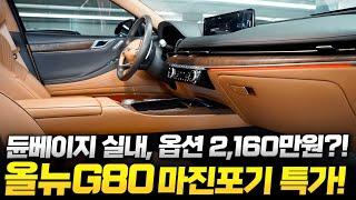 더 올뉴G80 중고차 "오너드라이버에게 안성맞춤!", 나파가죽+HDA2+고스트도어 옵션 조합의 주행거리 적당한 제네시스 g80 3.5 AWD // 허위매물 없는 찾아라중고차