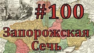 Europa Universalis 4 Запорожская сечь - часть 100 Кидалово