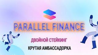 Обзор Parallel Finance - двойной стейкинг | Крутая амбассадорка