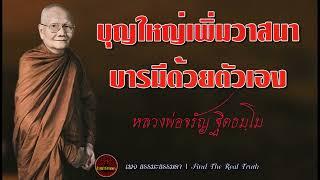 บุญใหญ่เพิ่มวาสนาบารมีด้วยตัวเอง  เสียงเทศน์ หลวงพ่อจรัญ ฐิตธัมโม (ไม่มีโฆษณาแทรก)