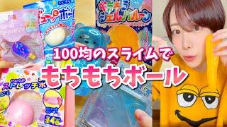 100均スライム＆スクイーズ️もちもちボール作ってみた