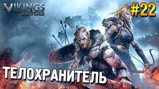 Vikings: Wolves of Midgard Прохождение  Телохранитель  #22