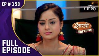 दुविधा में Rajat और Anushka | Shastri Sisters | शास्त्री सिस्टर्स | Full Episode | Ep. 158