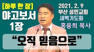 [하루 한 장] 야고보서1장_오직 믿음으로