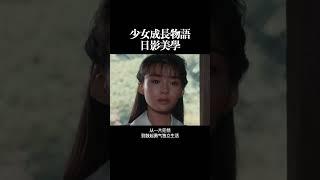 少女成长物语 日影美学