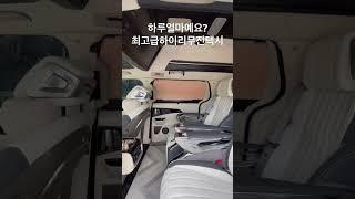 최고급 하이리무진 공항택시 하루에 얼마? 아르메스9.0 영업중 #신형카니발하이리무진 #공항택시 #아르메스 #아트원 #Shorts
