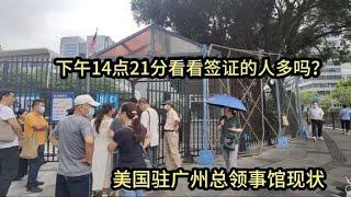 实拍美国驻广州总领事馆，下午14点21分发现分反常，什么情况？