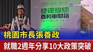 桃園市長張善政 就職2週年分享10大政策突破