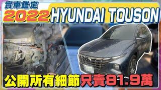 實車鑑定 2022年 HYUNDAI TOUSON 1.6 公開所有細節 只賣81.9萬 #HYUNDAI #TOUSON #現代汽車 #認證中古車 #車輛認證 #車輛鑑定