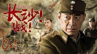 【超好看的战争剧】 长沙！战04｜国共战神合作保卫长沙，创下三次激烈攻防战不败神话#张丰毅#戴娇倩#郑昊