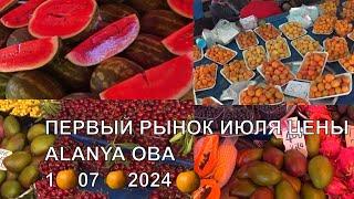 ТУРЕЦКИЙ БАЗАР АЛАНЬЯ ОБА ЦЕНЫ ПЕРВЫЙ РЫНОК ИЮЛЯ 2024 ALANYA TODAY OBA BAZAR