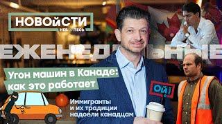 Угоны машин в Канаде: как это работает. Иммигранты и их традиции надоели канадцам. Постковидные суды