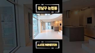 강남구 논현동 아츠 논현 하이엔드 고급주택 랜선집들이 구경 홈투어 매물 리뷰