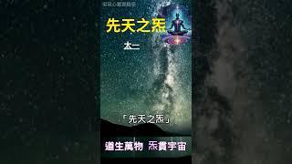 先天之炁 太一：道生萬物 炁貫宇宙 #開悟 #覺醒 #靈性成長
