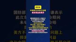 国防部：中美防长未举行会晤，责任完全在美方#海峡新干线