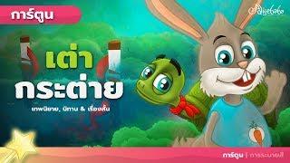 เต่า กระต่าย | การ์ตูน - นิทานก่อนนอน