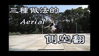 原來可以這樣做!? 三種做法的側空翻｜你選哪一個 |aerial