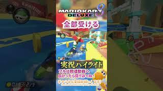 【初心者】彼は全部くらってしまいます。【ゲーム実況】#shorts #ゲーム実況  #マリオカート #マリオカート8dx #マリオカート8デラックス #マリカー実況