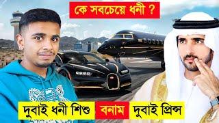 দুবাই রাজপুত্র VS দুবাইয়ের ধনী শিশু - dubai prince vs dubai richest kid lifestyle