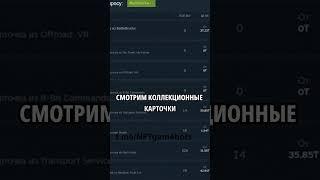 Какие игры выгодные для фарма карточек Стим #steam #карточки #фарм #игры #заработок