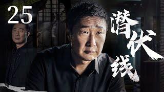 悬疑推理剧 |【潜伏线】25 罪犯铺手从细微线索入手，机智断案将对手逐一铲除（#林永健）中剧连连看