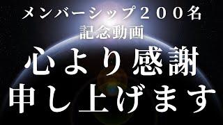 Jegの願望実現noteメンバーシップ200名突破記念動画