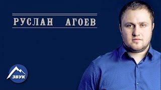 Руслан Агоев - Журавли