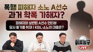 '감독 수건 폭행' 폭로한 선수가 과거 가해자? 소노 A선수 ‘학폭’ 논란｜과거 동기들 전화 취재｜KBL ·소노 대응은?