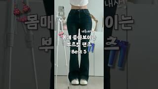 광고 몸매 좋아보이는 부츠컷 팬츠 Best 3