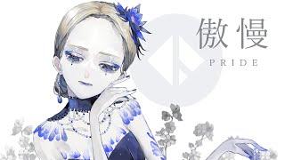 傲慢 / PRIDE - 哀乃 ft. 初音ミク