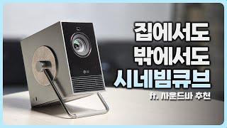 봄, 주말, 캠핑에 필요한 빔 프로젝터, 선명한 화질로 즐기는 나만의 영화관, LG 시네빔큐브 | 함께 쓰면 좋은 사운드바 추천까지! | 롯데홈쇼핑, 엠지텍