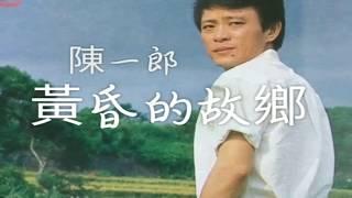 陳一郎 黃昏的故鄉