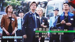 法證先鋒IV 主題曲 插曲 片尾曲合集