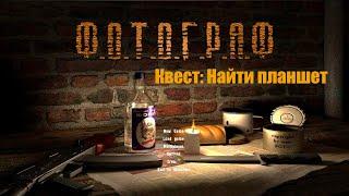 S.T.A.L.K.E.R.: Фотограф Найти планшет для Сидоровича #stalker #Фотограф