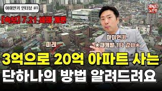 지금도 가능한, 3억으로 20억 아파트 얻는 방법 알려드려요 (아이언키 1부)