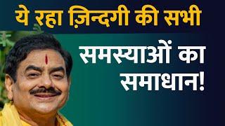 ज़िन्दगी की सभी समस्याओं का समाधान || The solution to all your life problems | Sakshi Shree