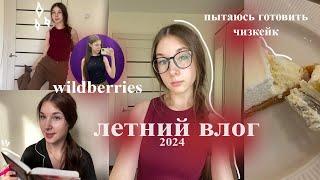 мой летний день: распаковка с wildberries, cooking ( готовлю чизкейк ), прогулка | summer vlog 2024