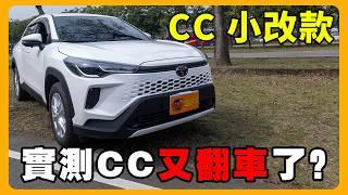 2025 小改款TOYOTA Corolla Cross車主真實分享 | 漏水問題到底解決了沒？| NISSAN鐵粉為何跳槽TOYOTA？