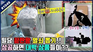 고니두욘몬 VS 밀당 끝판왕 열쇠!! 나올 듯 말 듯 밀당 끝판왕 열쇠를 뽑으면 초대박 상품이 나온다!! 이색 뽑기 랩핑 열쇠 도전하기 (고니두욘몬 20191008) #1049
