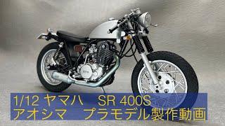 1/12 ヤマハ　SR400S  アオシマ　プラモデル製作動画