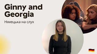 НІМЕЦЬКА НА СЛУХ. Німецька за фільмами. Ginny and Georgia.