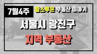 7월4주서울시 광진구 아파트 시세, 시장분석