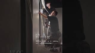 照明不是亮了才看效果，而是邊亮邊對準。#lightingdesign #工程紀實 #大燁照明 #燈光設計